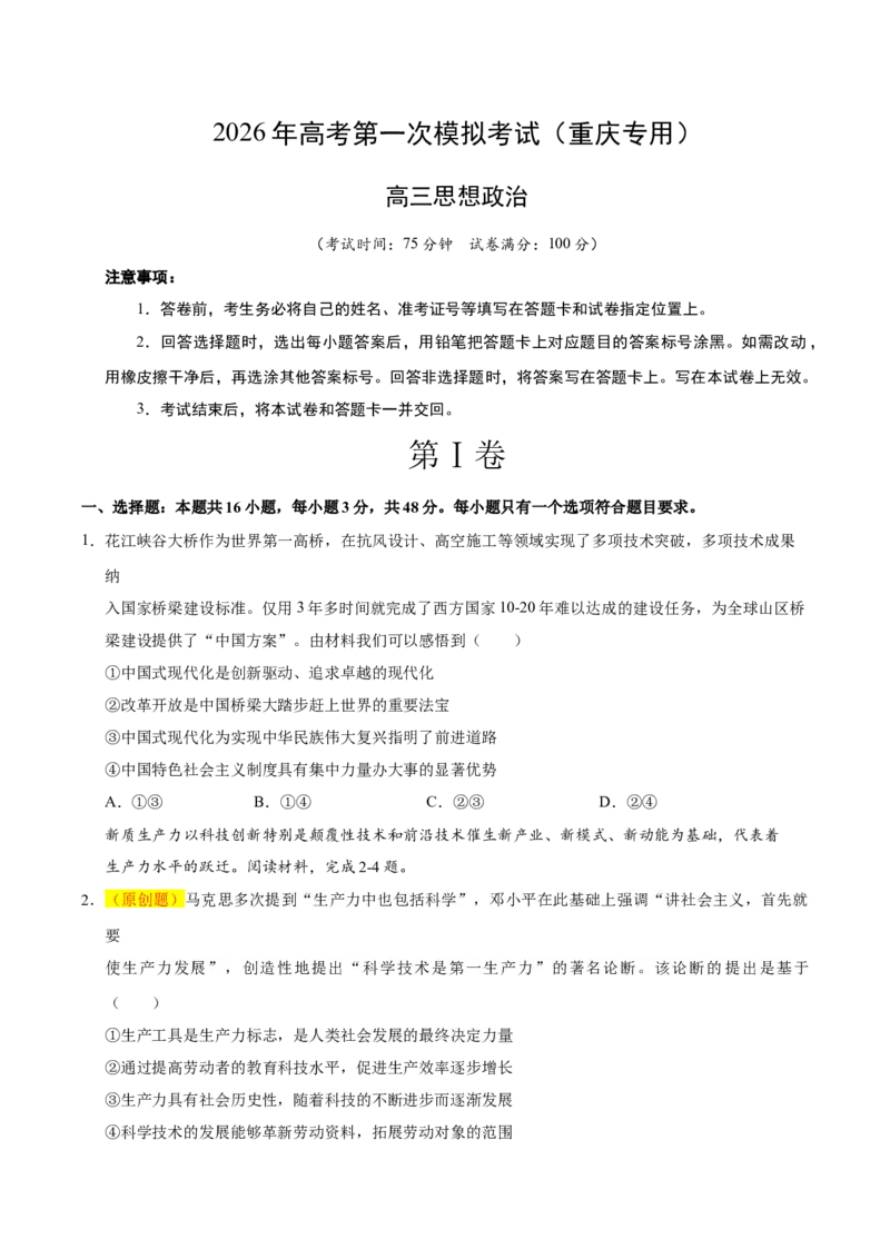 《政治一模突破卷（重庆专用）（考试版）_zheng治_2026年-政治高考专项复习_2026年高考第一二三次模拟考试政治-G181_高考政治第一次模拟卷23套_2026版_政治一模突破卷（重庆专用）》第1页预览