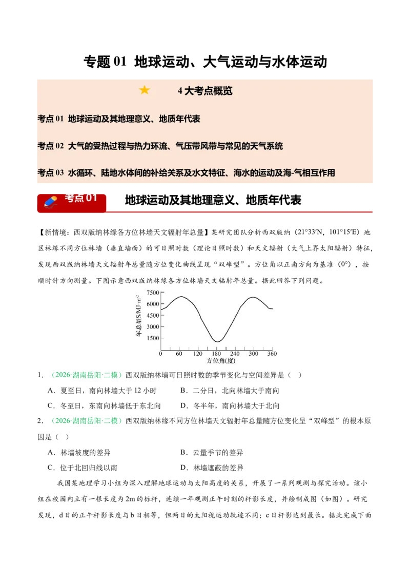 《专题01地球运动、大气运动与水体运动（3大考点）（学生版）_地理_2027年高考地理专项复习_2026年高考地理二模试题分类汇编（湖南专用）-G292_2026版》第1页预览