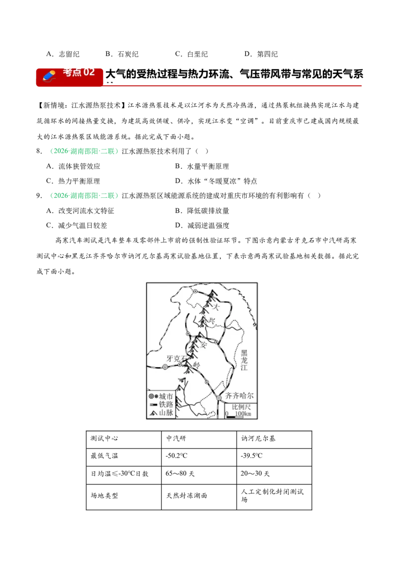 《专题01地球运动、大气运动与水体运动（3大考点）（学生版）_地理_2027年高考地理专项复习_2026年高考地理二模试题分类汇编（湖南专用）-G292_2026版》第3页预览