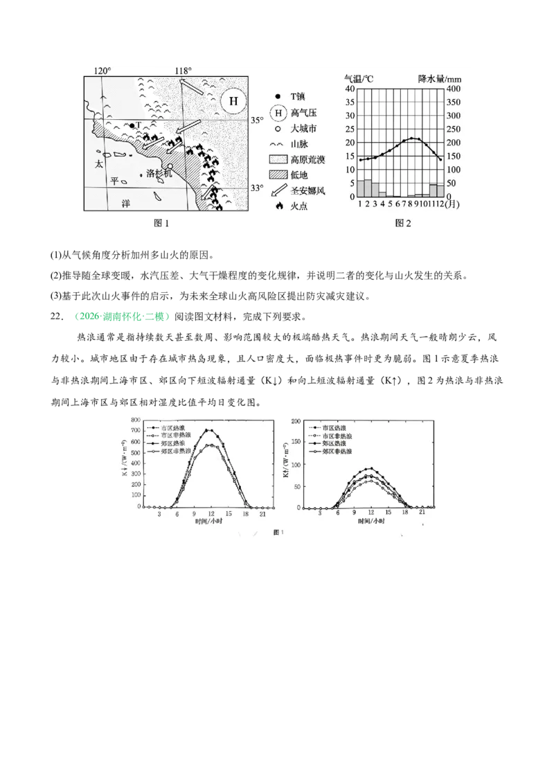 《专题01地球运动、大气运动与水体运动（3大考点）（学生版）_地理_2027年高考地理专项复习_2026年高考地理二模试题分类汇编（湖南专用）-G292_2026版》第7页预览