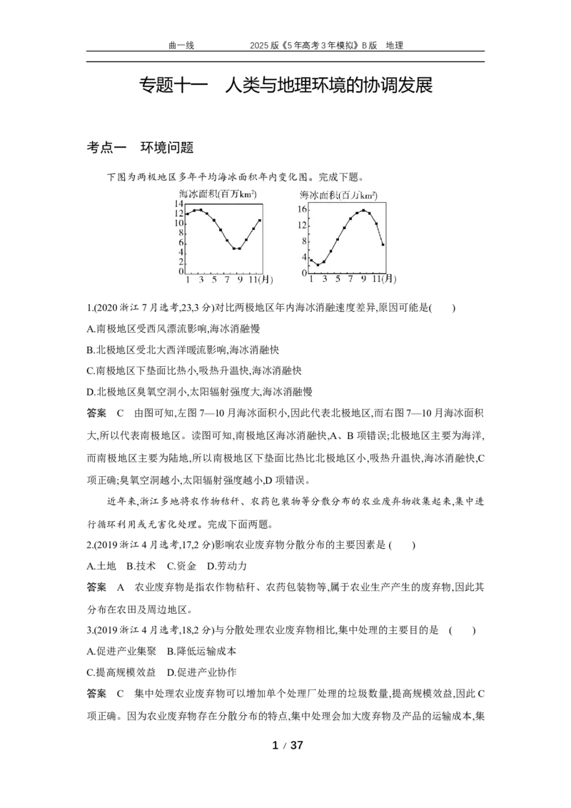 《2_专题11　人类与地理环境的协调发展_2025版教学资源包_（总复习系列）2025版《5年高考3年模拟》新高考版B版（⭐全科）_2025版.新高考新教材版.选考总复习.地理.5·3B版_10年高考真题》第1页预览