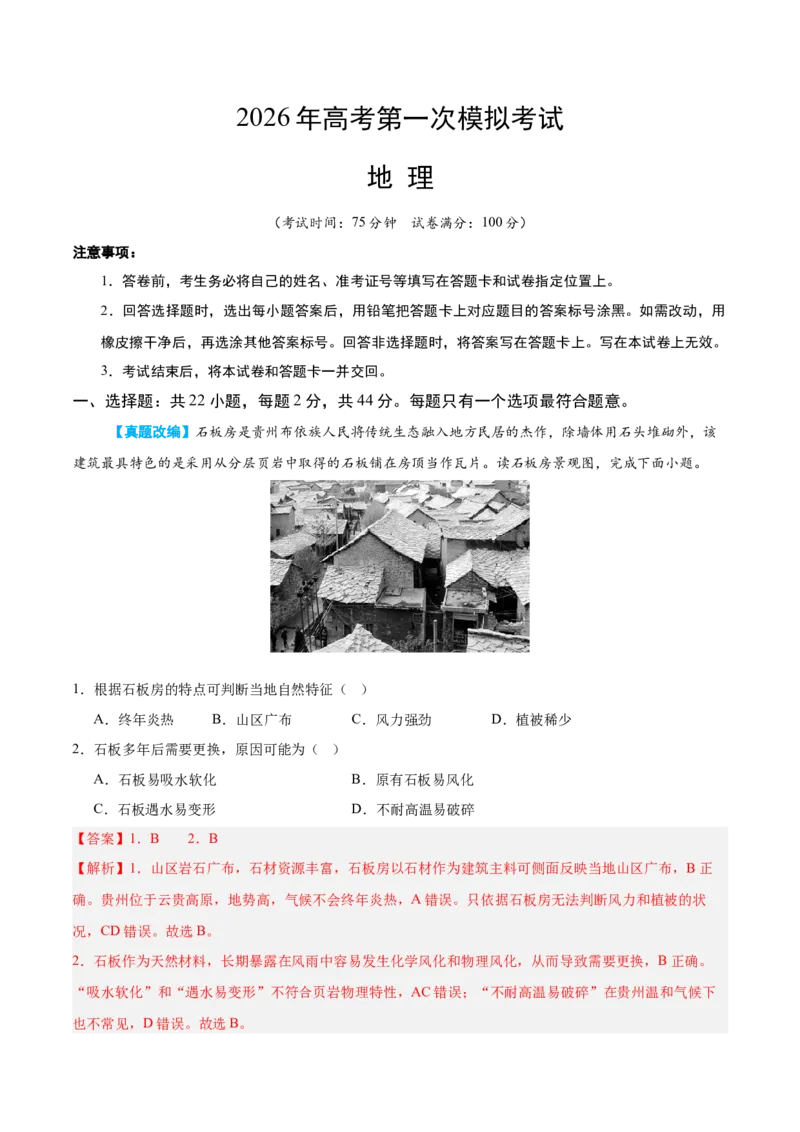 《地理一模保分卷02（江苏专用）（全解全析）_地理_2026年-地理高考专项复习_2026年高考第一二三次模拟考试地理-G181_高考地理第一次模拟卷23套_2026版_地理一模保分卷02（江苏专用）》第1页预览
