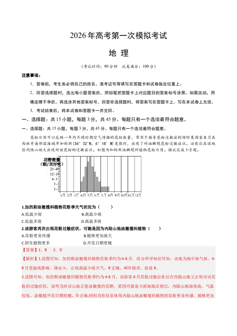 《地理一模提分卷02（海南专用）（全解全析）_地理_2026年-地理高考专项复习_2026年高考第一二三次模拟考试地理-G181_高考地理第一次模拟卷23套_2026版_地理一模提分卷（海南专用）》第1页预览