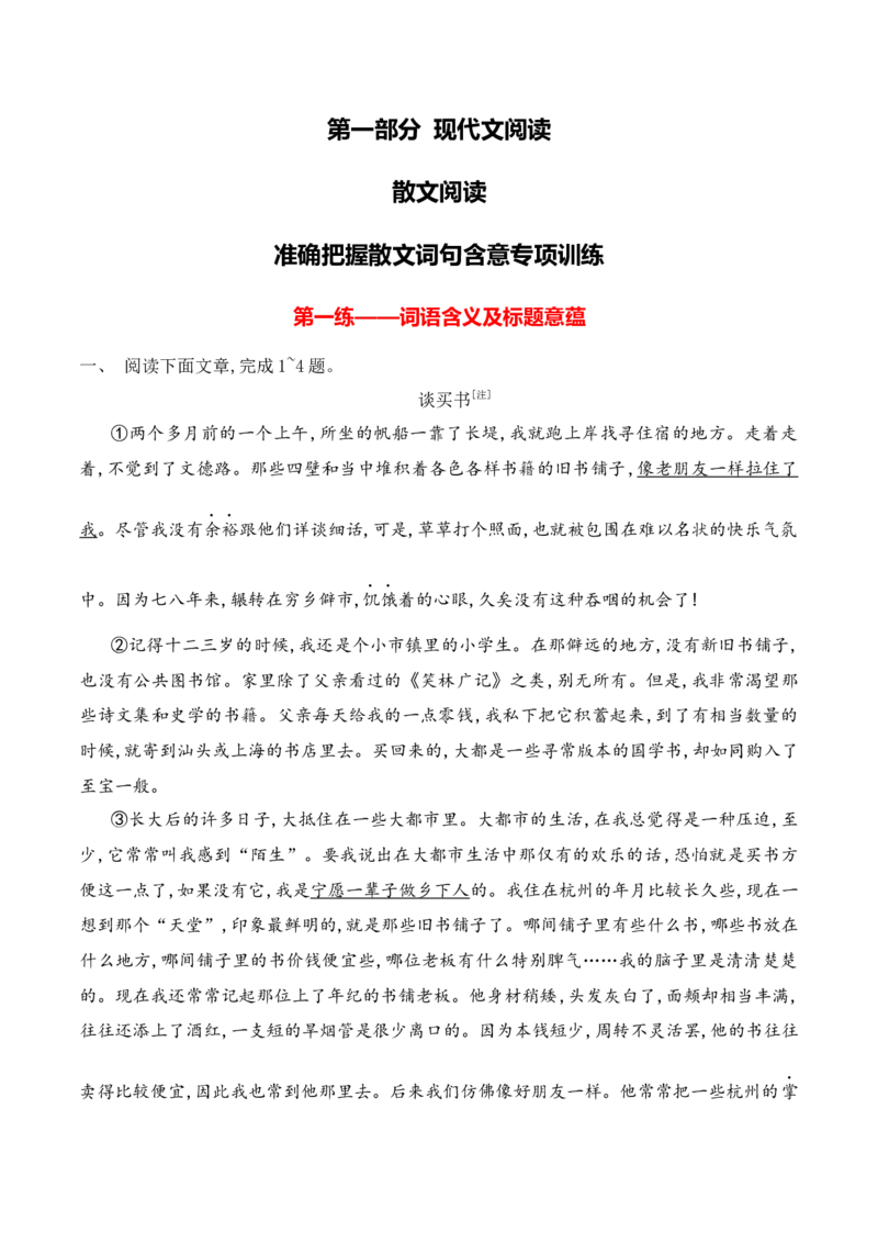 《04准确把握散文词句含意专项训练（教师版）_高考一二三轮复习_语文_2026年-语文一轮复习_2026年高考语文一轮复习之现代文专题（全国通用）-G388_资料》第1页预览
