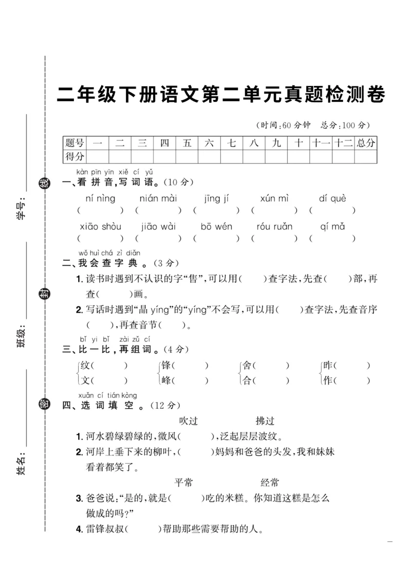 《二下语文第2单元检测卷2_2年级下册同步教辅_2下-语文_二下语文-单元+期中+期末试卷_二下语文单元卷》第1页预览
