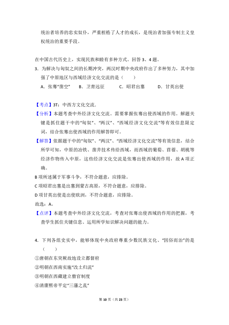 《2009年北京市高考历史试卷（含解析版）(1)_高考一二三轮复习_历史_2027年高考历史专项复习_2008年-2026年历史高考真题-G427_2008-2020年高考_地方卷_北京高考历史08-21_A4word版_PDF版（赠送）》第10页预览