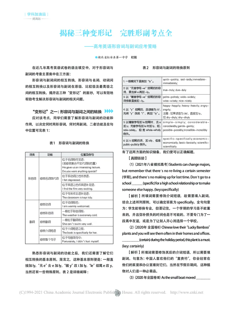 《1_名家备考素材摘要(1)_2023版教学资源包_2023版新高考版高考总复习英语5·3A版_5_专题五形容词、副词_6_名家备考素材摘要》第1页预览