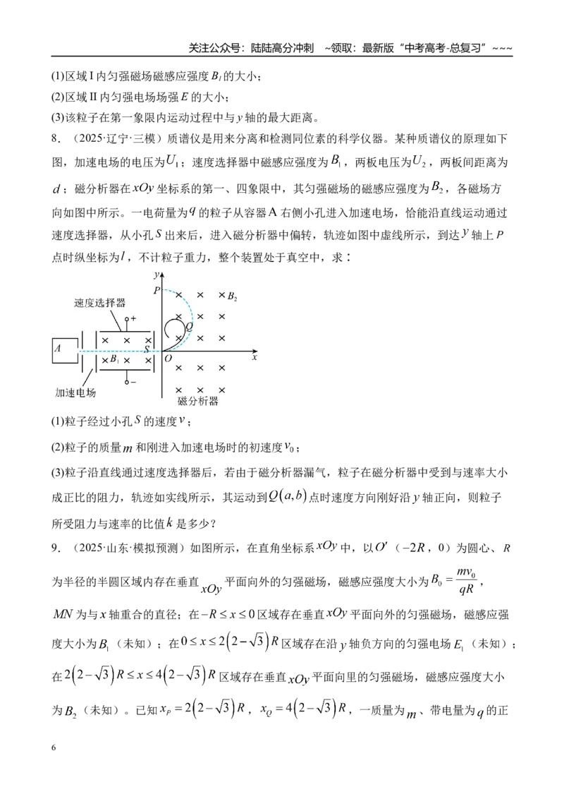 《第58讲带电粒子在立体空间中的运动-（练习）（学生版）_04-物理-高考总复习_一轮复习_2026年-物理高考一轮复习_2026年高考物理一轮复习精讲精练-G367_资料》第6页预览