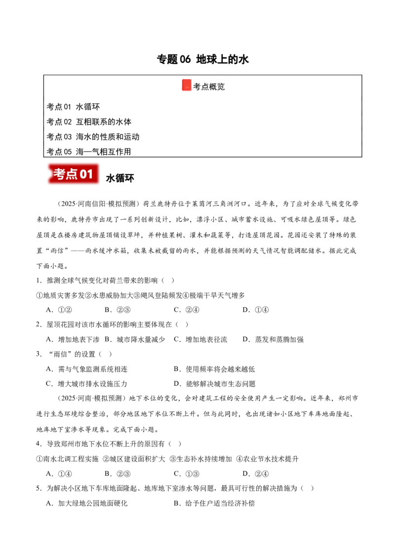 《专题06地球上的水（学生版）_地理_2026年-地理高考专项复习_2025年高考地理二模试题分类汇编（河南专用）》第1页预览