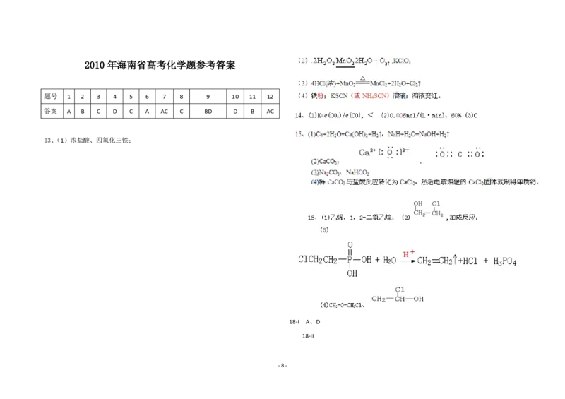 《2010年海南高考化学试题及答案_高考一二三轮复习_化学_2026年-化学高考专项复习_2008年-2025年化学高考真题_2008-2020年高考_地方卷_海南高考化学2008-2020_A3word版_PDF版（赠送）》第8页预览
