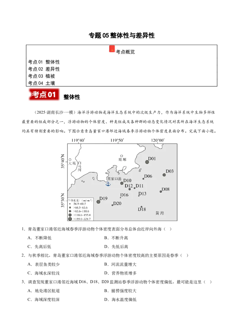 《专题05整体性与差异性（学生版）_地理_2026年-地理高考专项复习_2025年高考地理一模试题分类汇编（湖南专用）》第1页预览