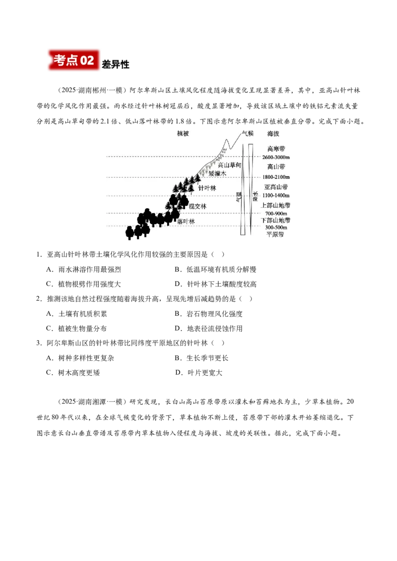 《专题05整体性与差异性（学生版）_地理_2026年-地理高考专项复习_2025年高考地理一模试题分类汇编（湖南专用）》第4页预览
