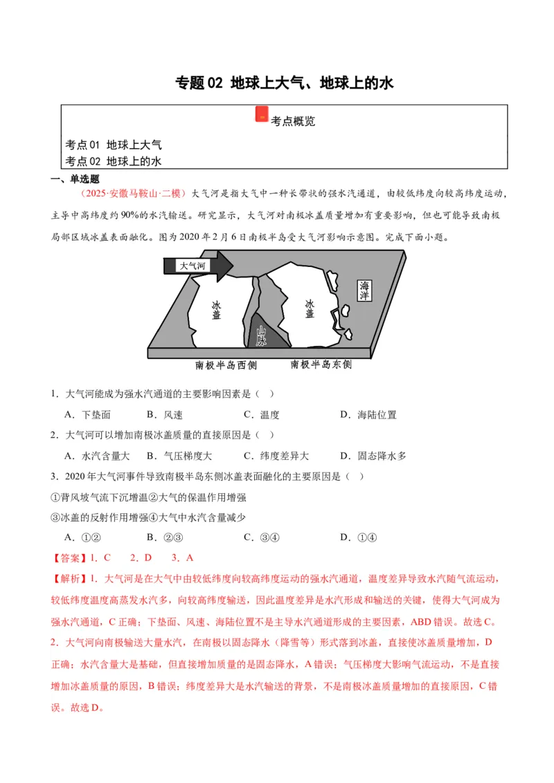 《专题02地球上大气、地球上的水（教师版）_地理_2026年-地理高考专项复习_2025年高考地理二模试题分类汇编（安徽专用）》第1页预览