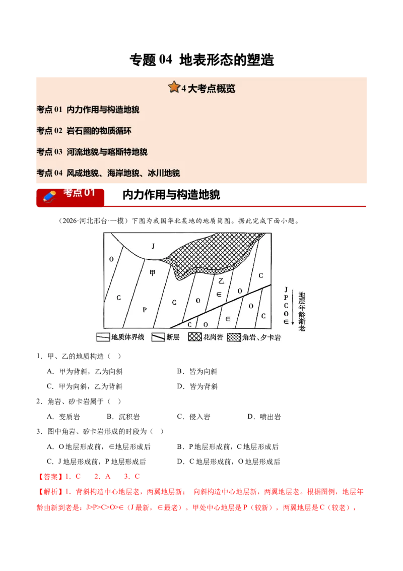 《专题04地表形态的塑造（4大考点）（教师版）(1)_地理_2027年高考地理专项复习_2026年高考地理一模试题分类汇编（新高考通用）-G178_2026版》第1页预览