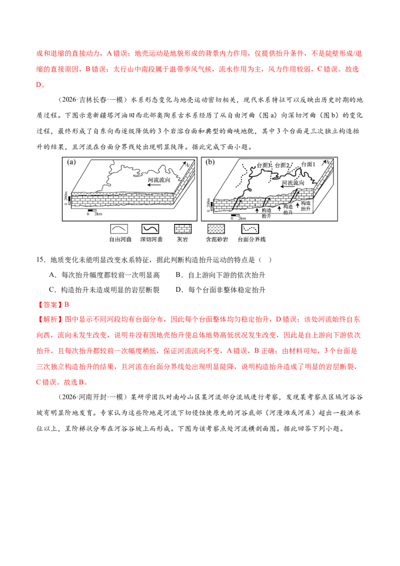 《专题04地表形态的塑造（4大考点）（教师版）(1)_地理_2027年高考地理专项复习_2026年高考地理一模试题分类汇编（新高考通用）-G178_2026版》第7页预览