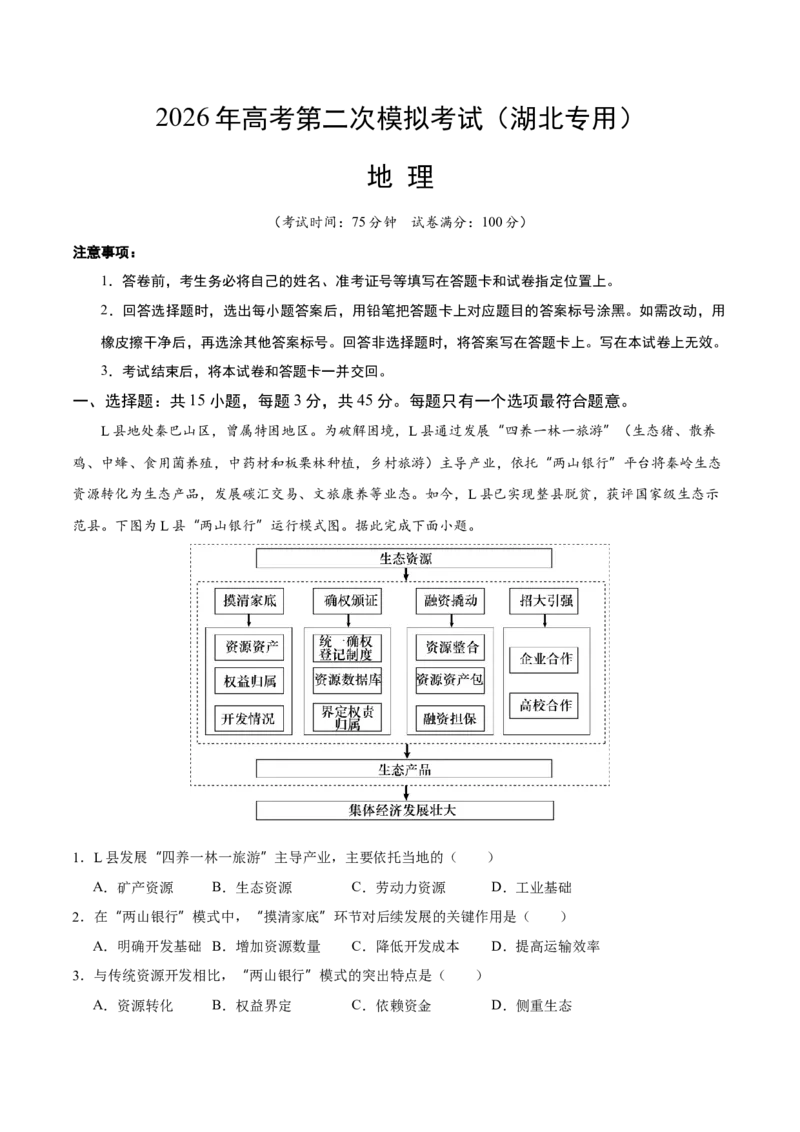 《地理二模模拟卷01（湖北专用）（全解全析）_地理_2026年-地理高考专项复习_2026年高考第一二三次模拟考试地理-G181_高考地理第二次模拟卷16套_2026版_地理二模模拟卷（湖北专用）》第1页预览