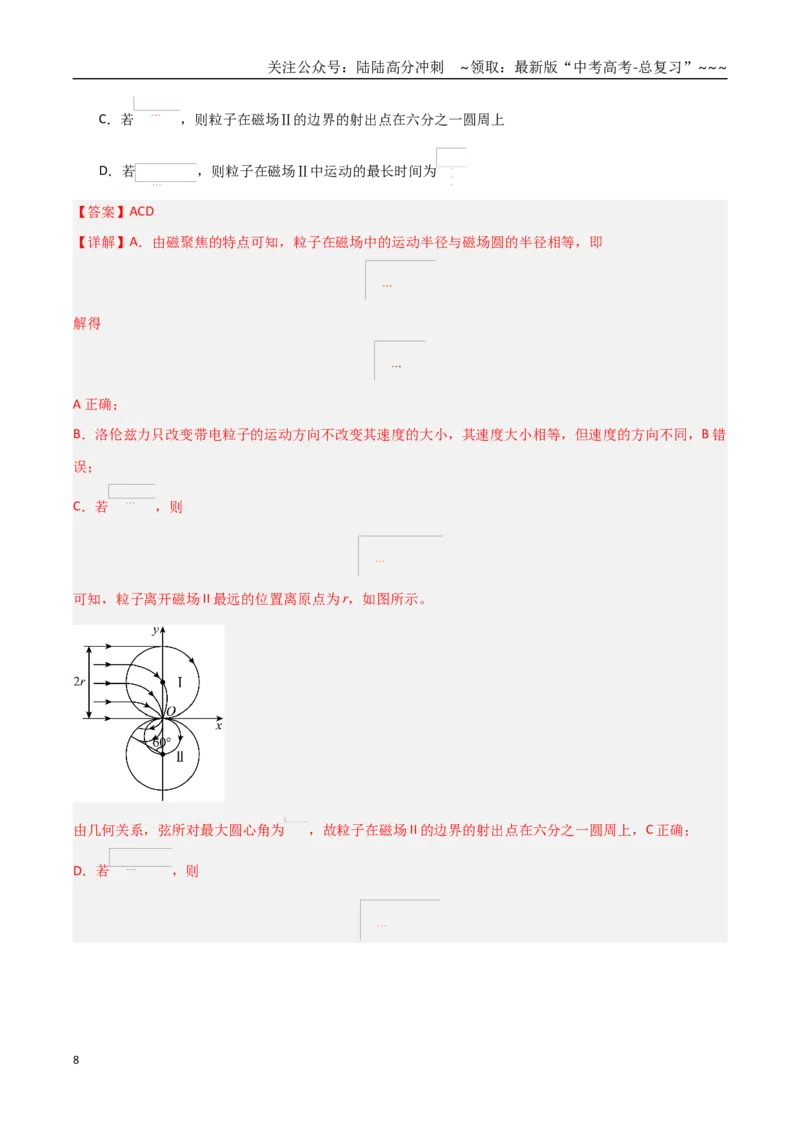 《第46讲动态圆、磁聚焦和磁发散问题（专项训练）（黑吉辽蒙专用）（教师版）_04-物理-高考总复习_一轮复习_2026年-物理高考一轮复习》第8页预览