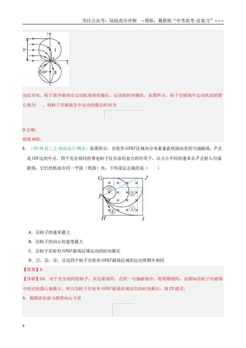 《第46讲动态圆、磁聚焦和磁发散问题（专项训练）（黑吉辽蒙专用）（教师版）_04-物理-高考总复习_一轮复习_2026年-物理高考一轮复习》第9页预览