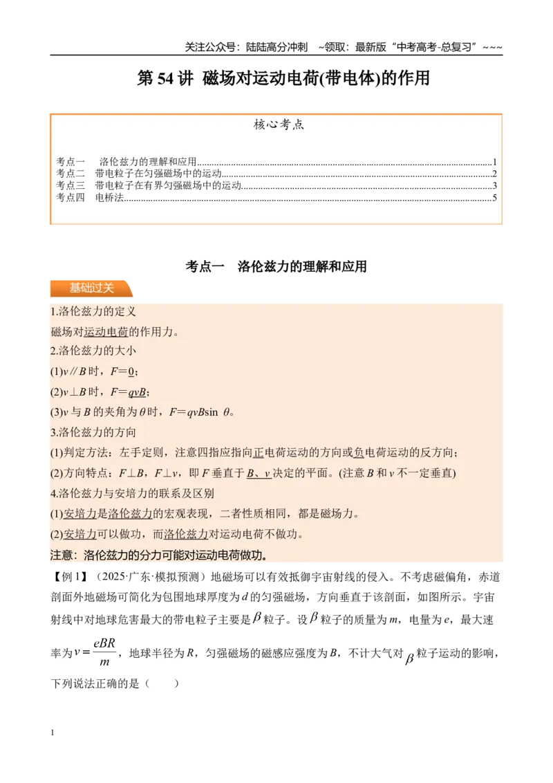 《第54讲磁场对运动电荷（带电体）的作用-（讲义）（教师版）_04-物理-高考总复习_一轮复习_2026年-物理高考一轮复习_2026年高考物理一轮复习精讲精练-G367_资料》第1页预览