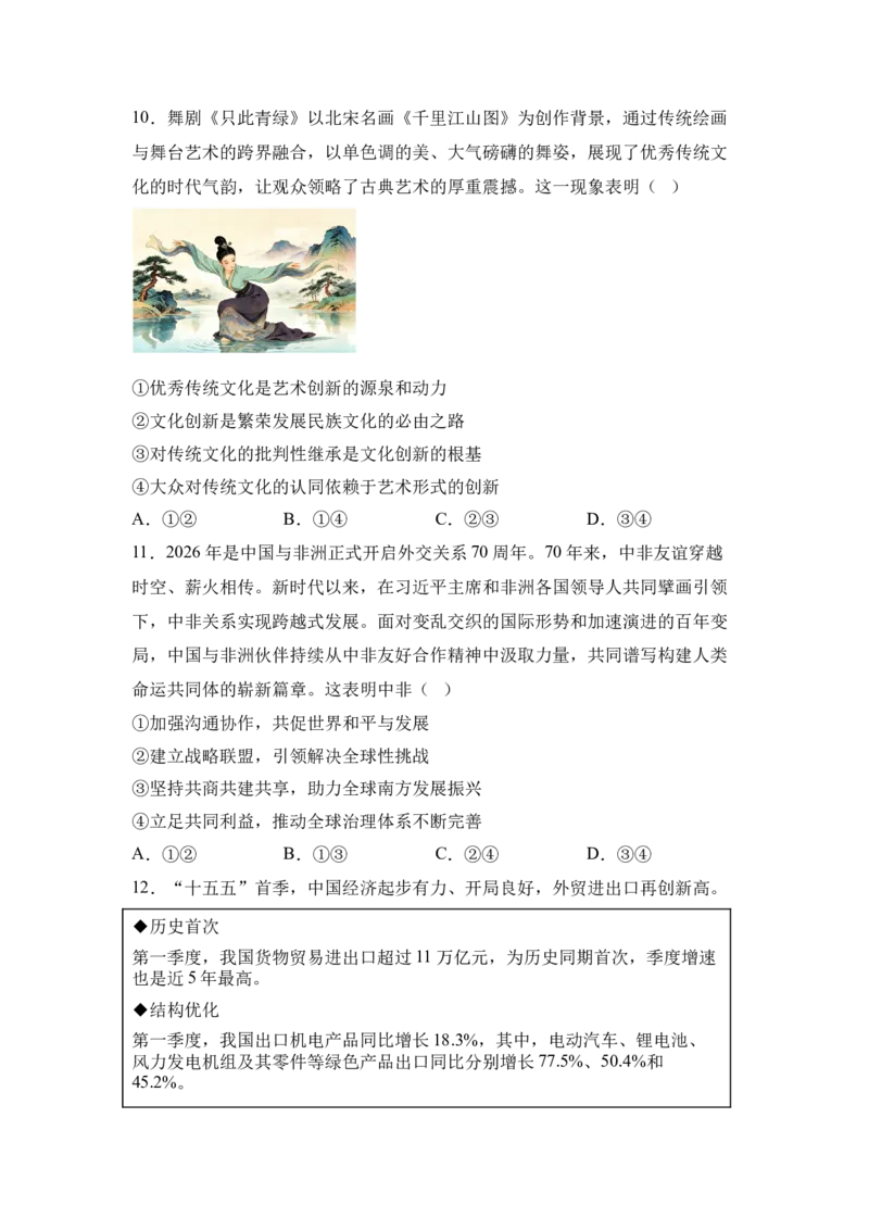 《2026年高考政治押题预测卷（贵州卷）（学生版）_zheng治_2027年高考政治专项复习_32027年高考政治预测猜想卷（全国分省专版）》第4页预览