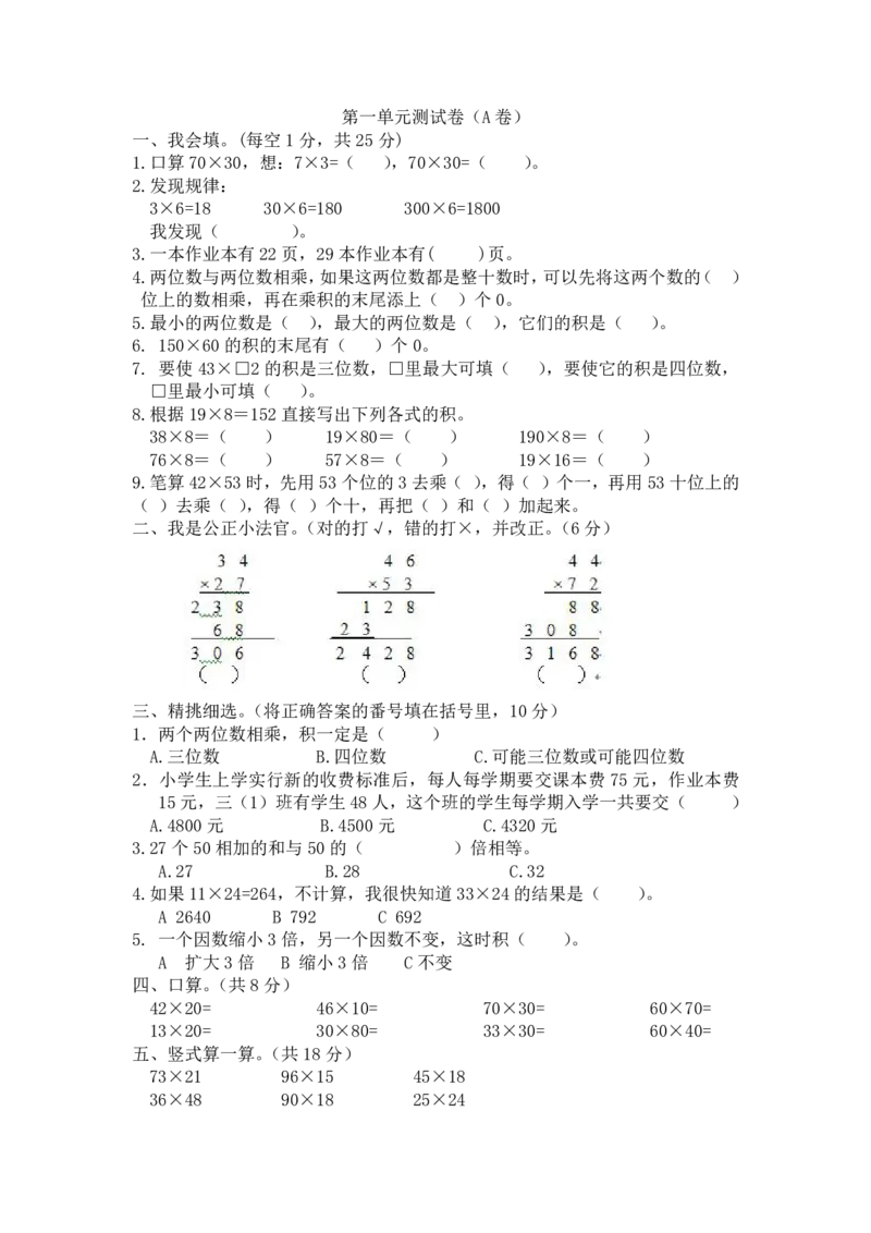 《三（下）西师版数学第1单元检测.2_3年级下册同步教辅_3下-数学_三下数学单元+期中+期末测试卷_三下数学西师版试卷_三下数学《西师版》单元测试卷》第1页预览