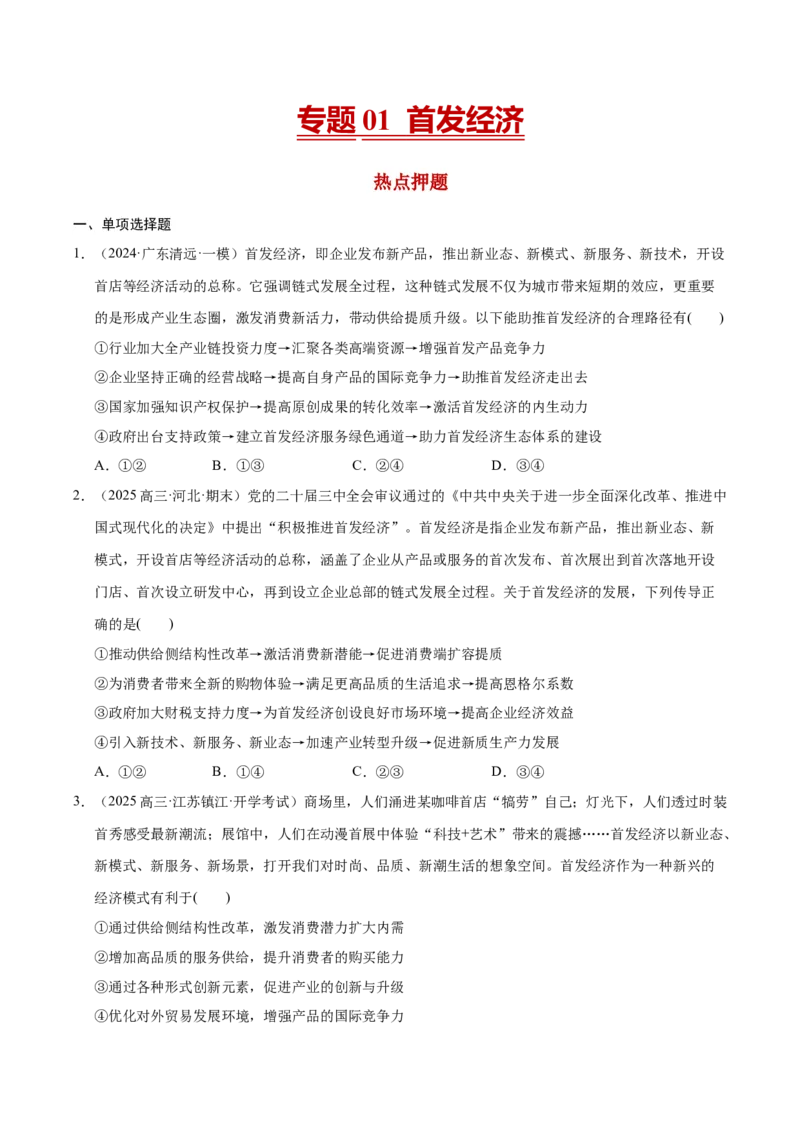 《专题01首发经济（原卷版）_zheng治_三轮冲刺_热点押题冲刺2025年高考政治时政热点命题解读与押题预测》第1页预览