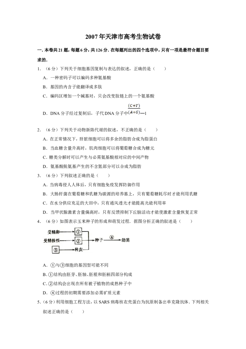 《2007年天津市高考生物试卷(1)_高考一二三轮复习_生物_2027年高考生物专项_2008年-2026年生物高考真题-G427_2008-2020年高考_地方卷_天津高考生物07-21_A4word版》第1页预览