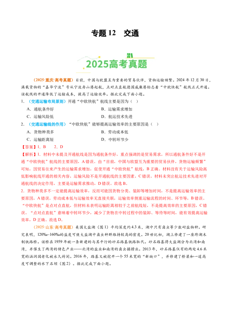 《专题12交通（全国通用）（教师版）_地理_2026年-地理高考专项复习_2025年高考真题和模拟题地理分类汇编（全国通用）-G70》第1页预览
