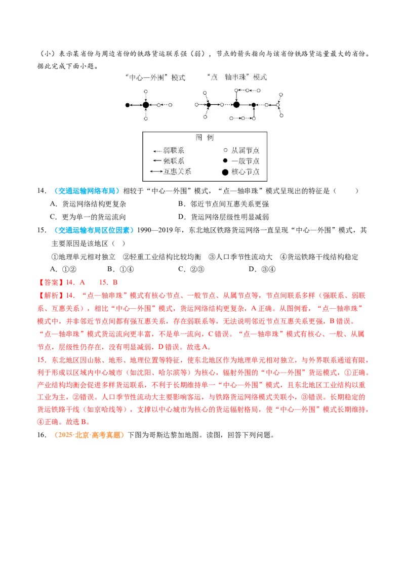 《专题12交通（全国通用）（教师版）_地理_2026年-地理高考专项复习_2025年高考真题和模拟题地理分类汇编（全国通用）-G70》第6页预览