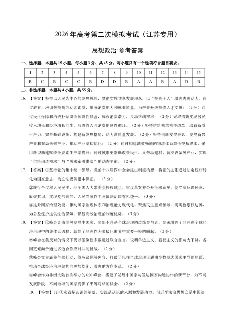 《政治二模模拟卷01（江苏专用）（参考答案）_zheng治_2026年-政治高考专项复习_2026年高考第一二三次模拟考试政治-G181_高考政治第二次模拟卷26套_2026版_政治二模模拟卷01（江苏专用）》第1页预览