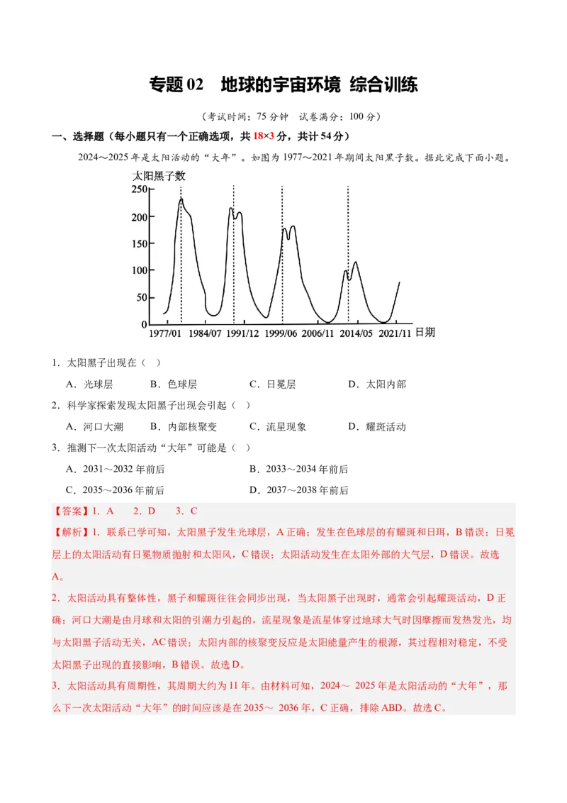 《专题02地球的宇宙环境综2教师版_地理_2026年_2026年高考地理一轮课件+讲义+练习（四川专用）-G335》第1页预览