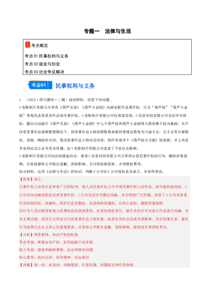 《专题06法律与生活（教师版）（精选高频主观题18题）-（四川专用）_zheng治_2026年-政治高考专项复习_2025年高考政治二模试题分类汇编（四川专用）》第1页预览