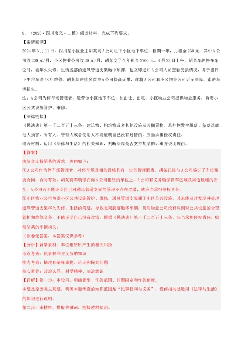 《专题06法律与生活（教师版）（精选高频主观题18题）-（四川专用）_zheng治_2026年-政治高考专项复习_2025年高考政治二模试题分类汇编（四川专用）》第10页预览