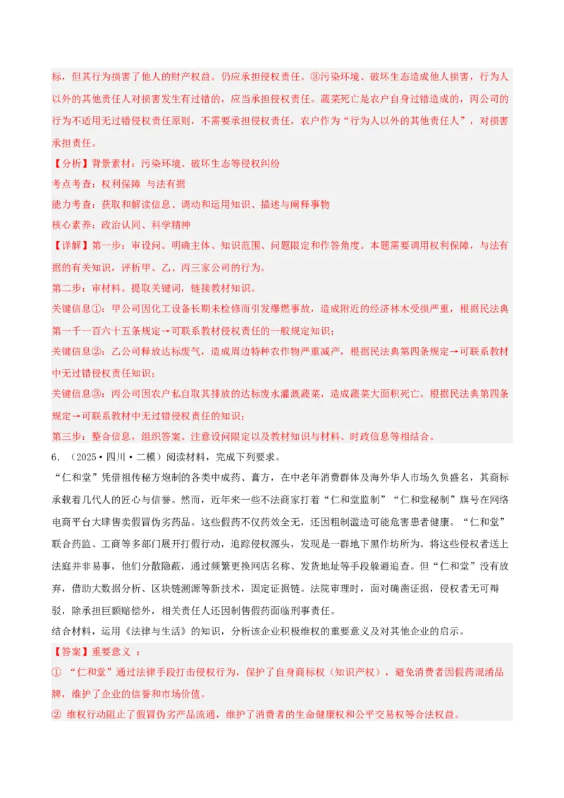 《专题06法律与生活（教师版）（精选高频主观题18题）-（四川专用）_zheng治_2026年-政治高考专项复习_2025年高考政治二模试题分类汇编（四川专用）》第6页预览