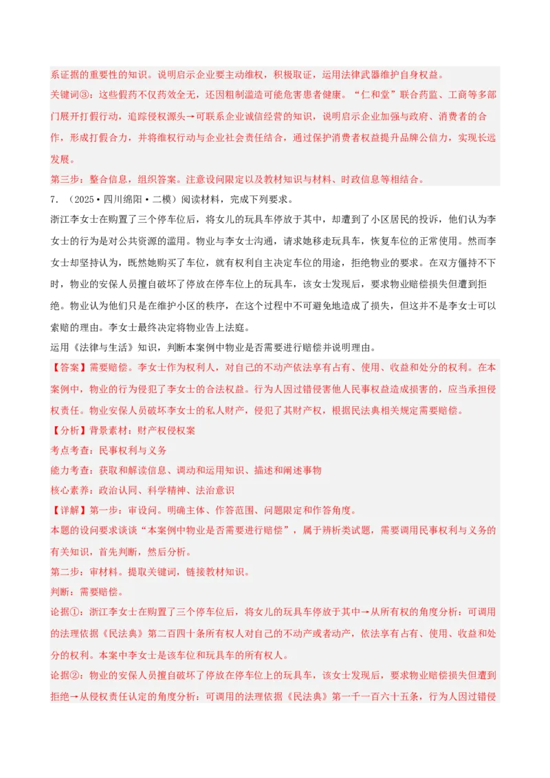 《专题06法律与生活（教师版）（精选高频主观题18题）-（四川专用）_zheng治_2026年-政治高考专项复习_2025年高考政治二模试题分类汇编（四川专用）》第8页预览