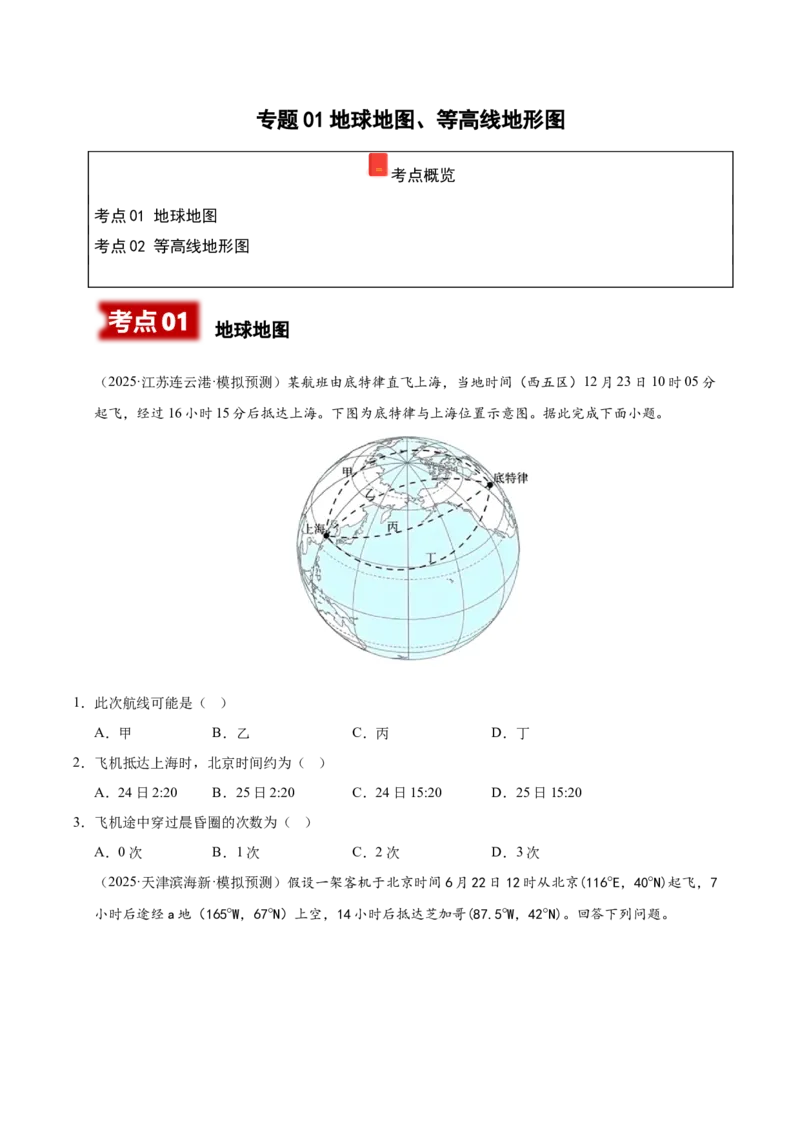 《专题01地球地图、地球运动（学生版）（河南专用）_地理_2026年-地理高考专项复习_2025年高考地理二模试题分类汇编（河南专用）》第1页预览