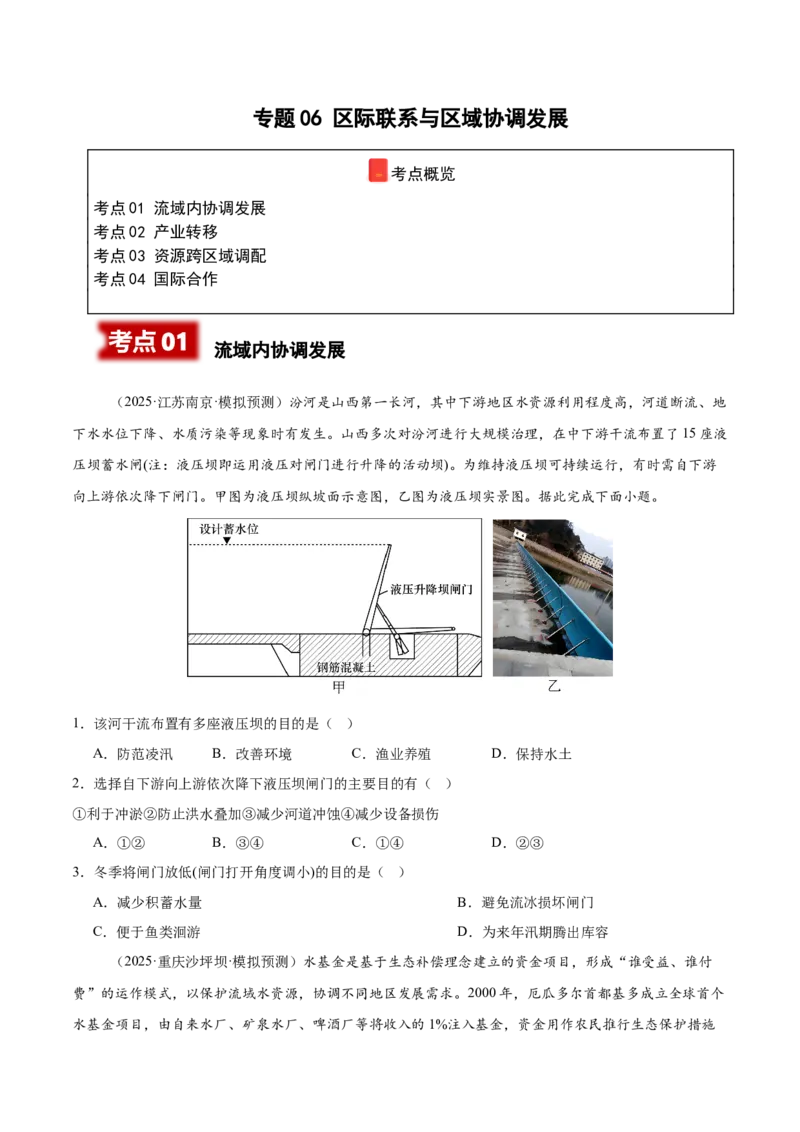《专题06区际联系与区域协调发展（学生版）_地理_2026年-地理高考专项复习_2025年高考地理二模试题分类汇编（河南专用）》第1页预览