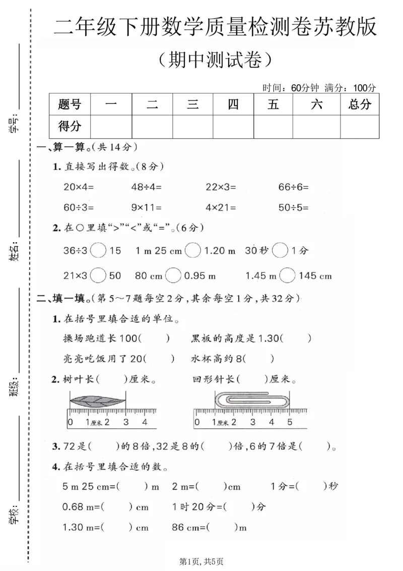 《二年级数学下册苏教版期中检测卷3_2026春《小学期中试卷合集》1-6年级下册_1-6年级数学下册苏教版期中检测卷_二年级数学下册苏教版期中检测卷》第1页预览