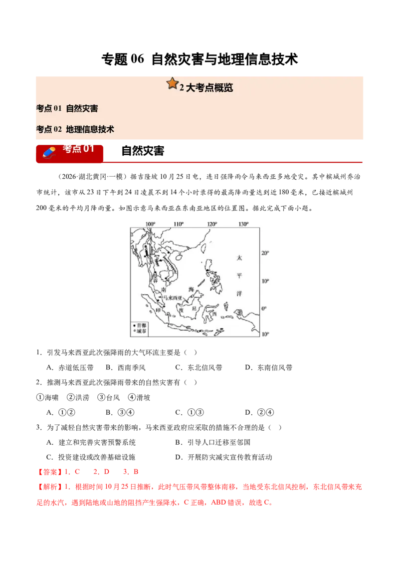 《专题06自然灾害与地理信息技术（2大考点）（教师版）(1)_地理_2027年高考地理专项复习_2026年高考地理一模试题分类汇编（新高考通用）-G178_2026版》第1页预览