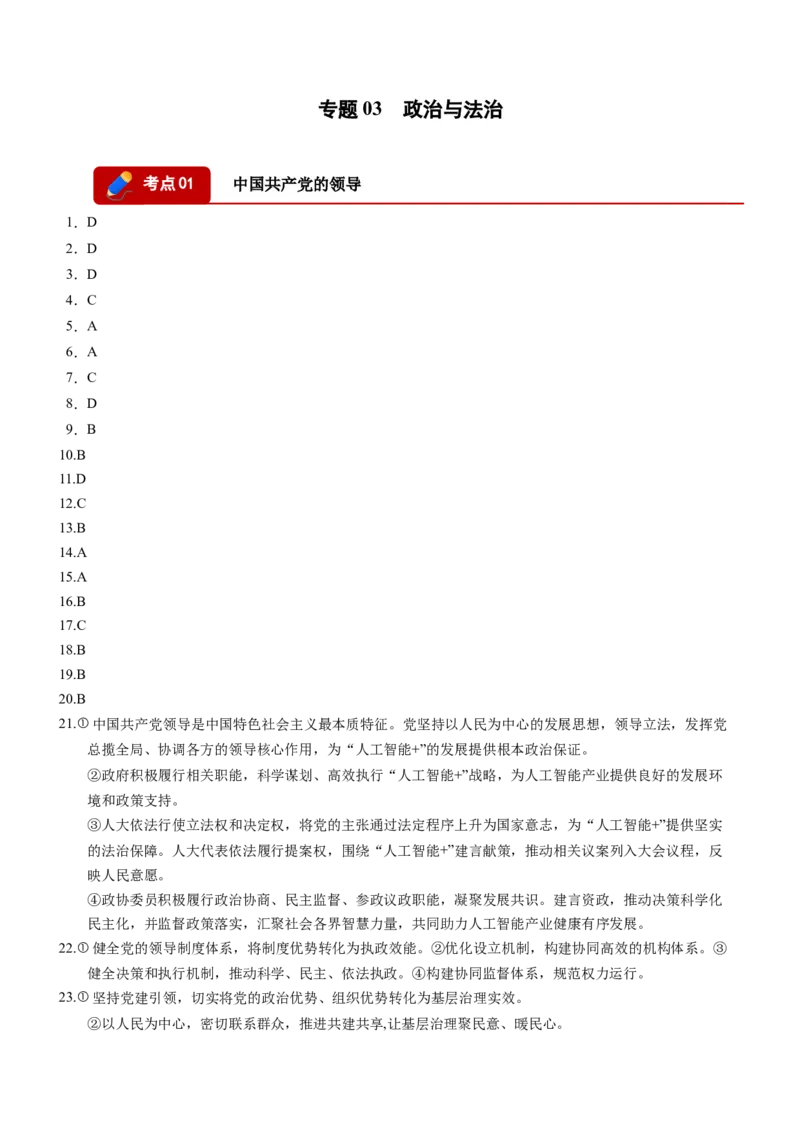 《专题03政治与法治（精选高频考题89题）（四川专用）（答案版）_zheng治_2027年高考政治专项复习_2026年高考政治二模试题分类汇编（四川专用）-G282_2026版》第1页预览