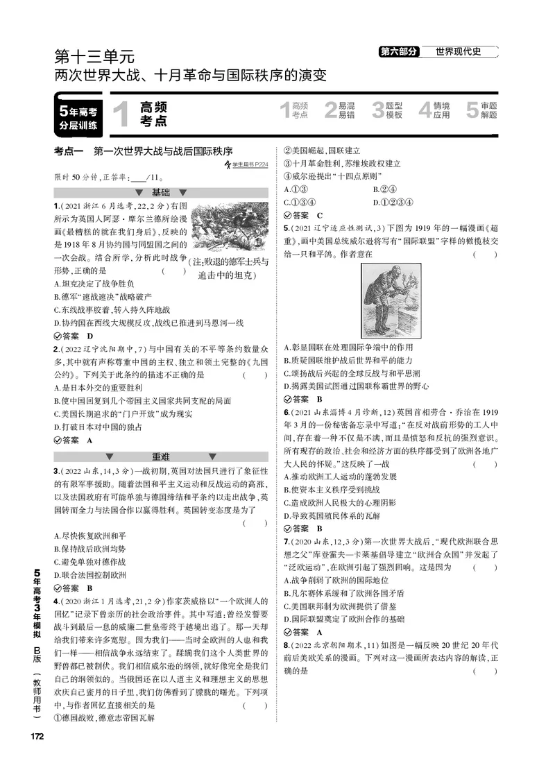 《1_第十三单元两次世界大战、十月革命与国际秩序的演变(PDF版)_2023版教学资源包_2023版新高考新教材版选考总复习历史5·3B版_13_第十三单元两次世界大战、十月革命与国际秩序的演变》第1页预览