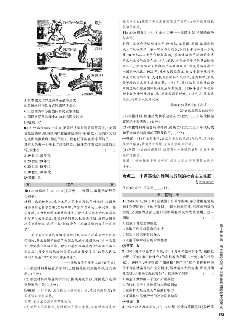《1_第十三单元两次世界大战、十月革命与国际秩序的演变(PDF版)_2023版教学资源包_2023版新高考新教材版选考总复习历史5·3B版_13_第十三单元两次世界大战、十月革命与国际秩序的演变》第2页预览