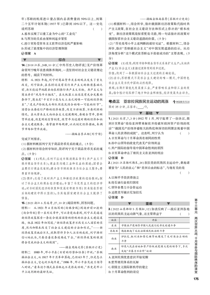 《1_第十三单元两次世界大战、十月革命与国际秩序的演变(PDF版)_2023版教学资源包_2023版新高考新教材版选考总复习历史5·3B版_13_第十三单元两次世界大战、十月革命与国际秩序的演变》第4页预览