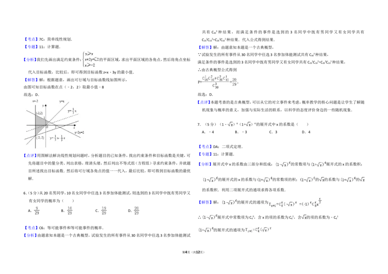 《2008年全国统一高考数学试卷（理科）（全国卷ⅱ）（含解析版）_高考一二三轮复习_数学_2027年高考数学专项复习更新中_2008年-2026年数学高考真题-G427_2008-2020年高考_2008-2020年_全国卷》第4页预览