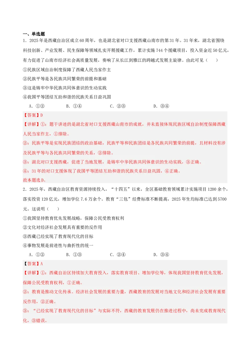 《提分攻略31时政微热点：西藏、新疆自治区大庆（全国通用）（教师版）_zheng治_2026年-政治高考专项复习》第6页预览