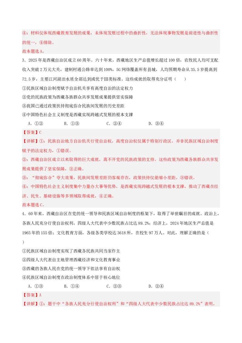 《提分攻略31时政微热点：西藏、新疆自治区大庆（全国通用）（教师版）_zheng治_2026年-政治高考专项复习》第7页预览