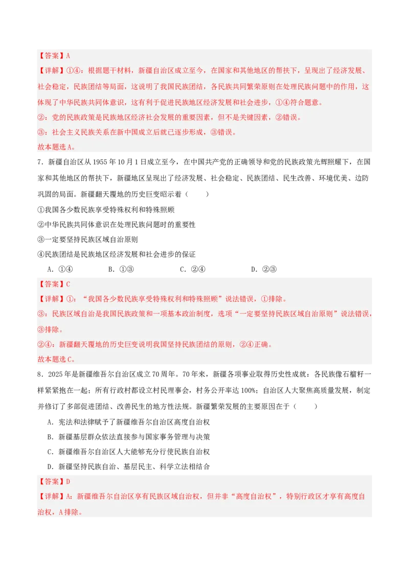 《提分攻略31时政微热点：西藏、新疆自治区大庆（全国通用）（教师版）_zheng治_2026年-政治高考专项复习》第9页预览
