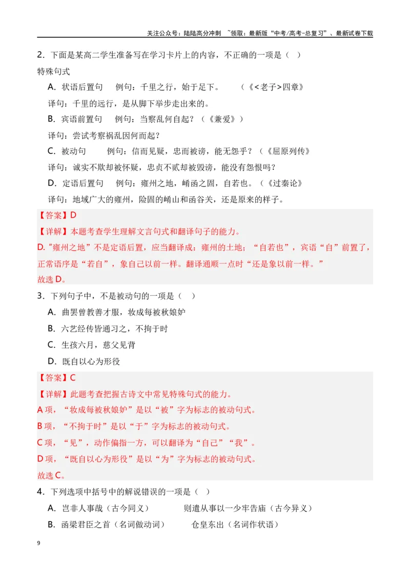 《第4节特殊句式-口袋书2024年高考语文一轮复习知识清单（全国通用）（解析版）_一轮复习_2024年_2024年高考语文一轮复习知识清单必背总结全国通用_第七章文言文阅读(10)份》第9页预览