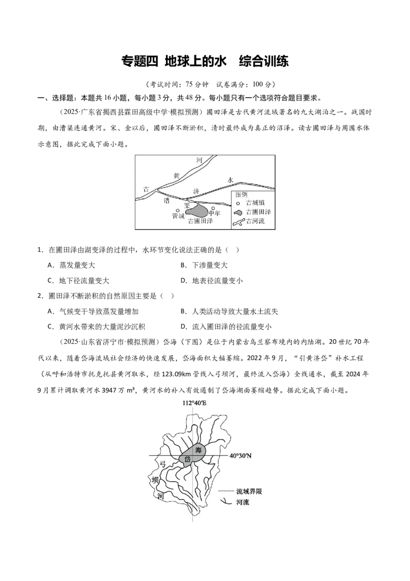 《专题四地球上的水（综合训练）（福建专用）（学生版）_地理_2026年_2026年高考地理一轮课件+讲义+练习（福建专用）-G328》第1页预览
