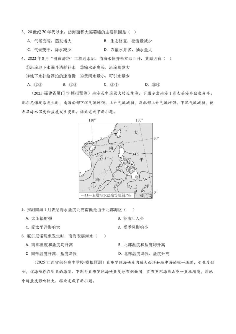 《专题四地球上的水（综合训练）（福建专用）（学生版）_地理_2026年_2026年高考地理一轮课件+讲义+练习（福建专用）-G328》第2页预览